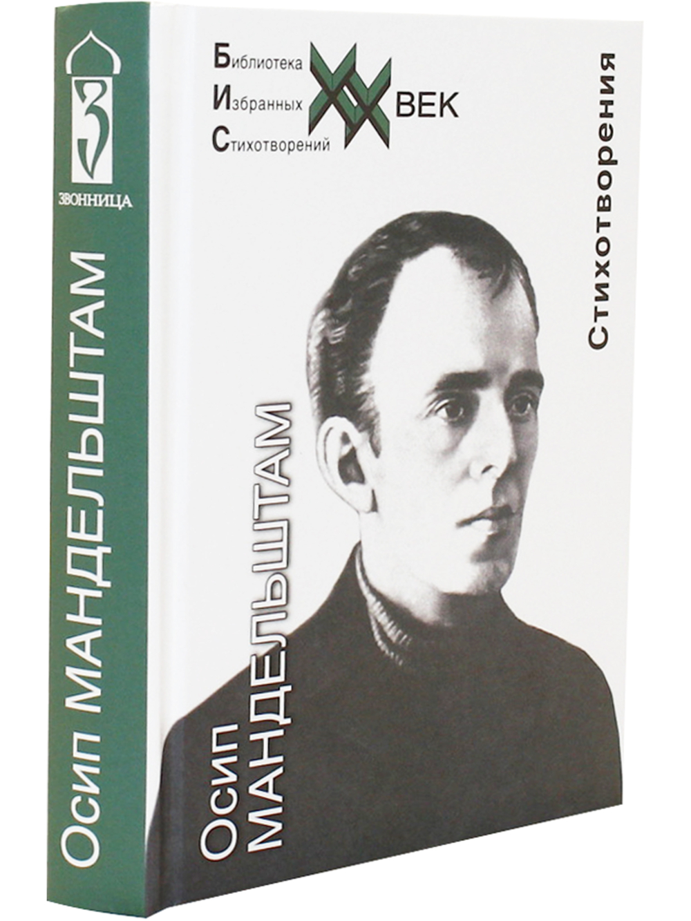 Мандельштам О.Э. Стихотворения