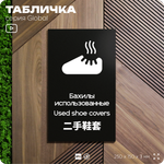 Табличка Бахилы использованные, на дверь и стену, информационная и мультиязычная (русский, английский, китайский), серия GLOBAL, 25х15 см, Айдентика Технолоджи