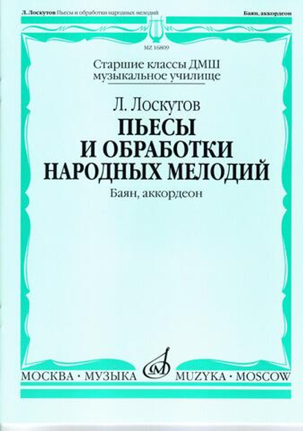 Л. Лоскутов. Пьесы и обработки народных мелодий (баян, аккордеон)