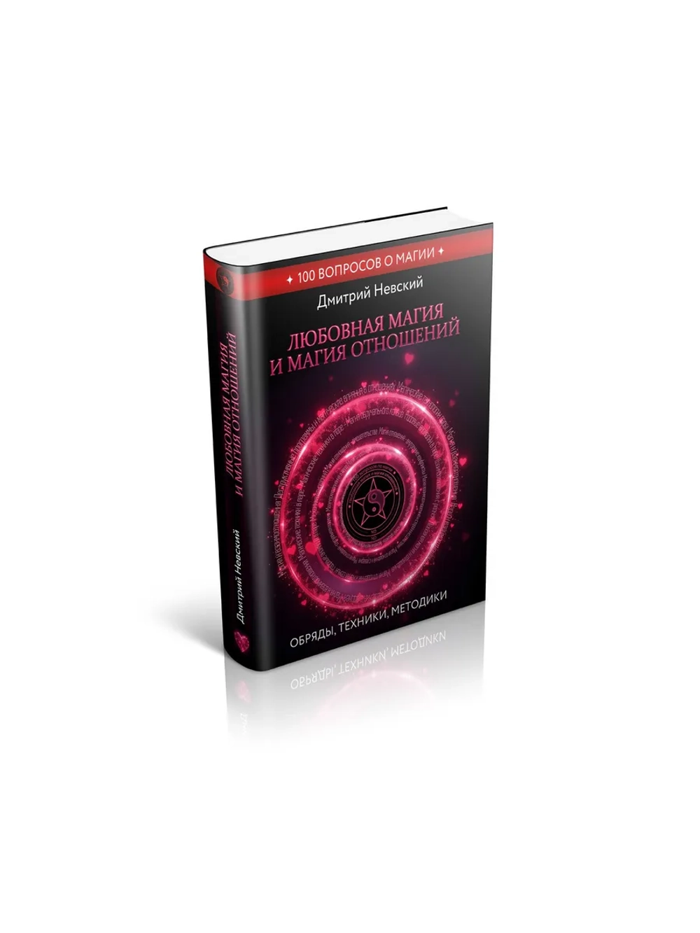 100 вопросов по магии. Любовная магия и магия отношений