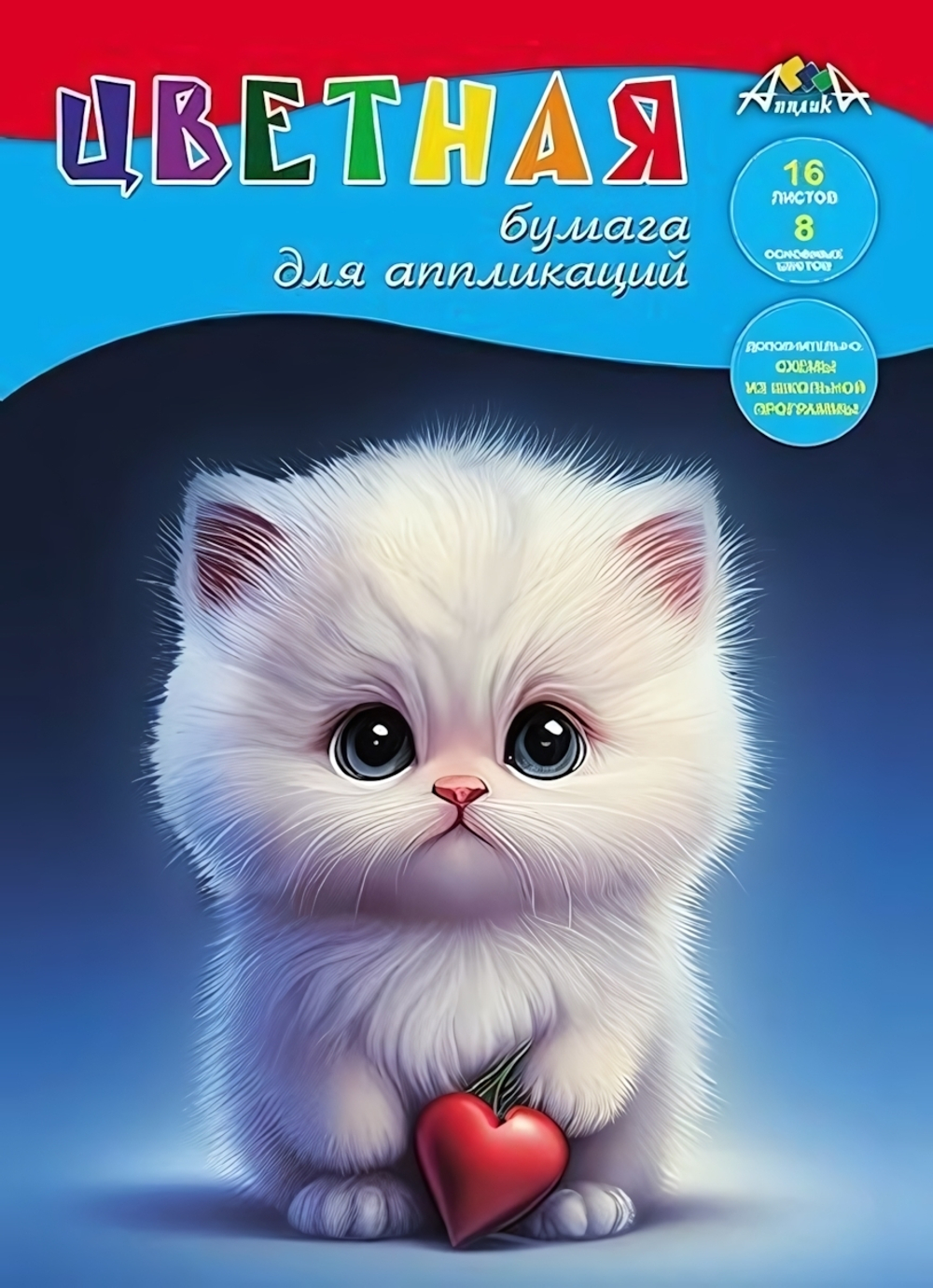 Бумага цветная А4 16л, 8цв "Котенок с сердечком" на скобе (Апплика)