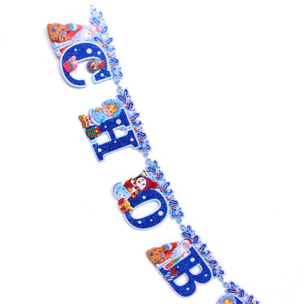 Гирлянда бумажная Новогодняя 2,6 м «Дружная компания»