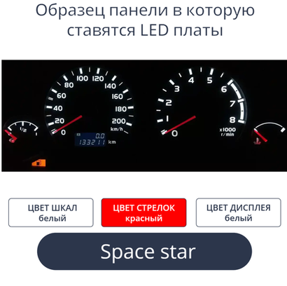 Светодиодная плата для панели приборов Space Star-МКПП (б.ш, к.с, б.д))