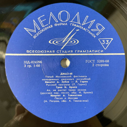 Винтажная виниловая пластинка LP Сборник Джаз 68. Пятый Московский Фестиваль Молодежных Джазовых Ансамблей (No.2) (СССР 1968)