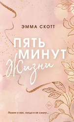 Пять минут жизни. Эмма Скотт