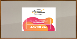 Рамка 45x90 для постера и фотографий