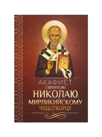 Акафист святителю Николаю, Мирликийскому чудотворцу