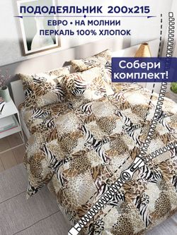 Пододеяльник Сказка "Сафари" евро 200х215 см