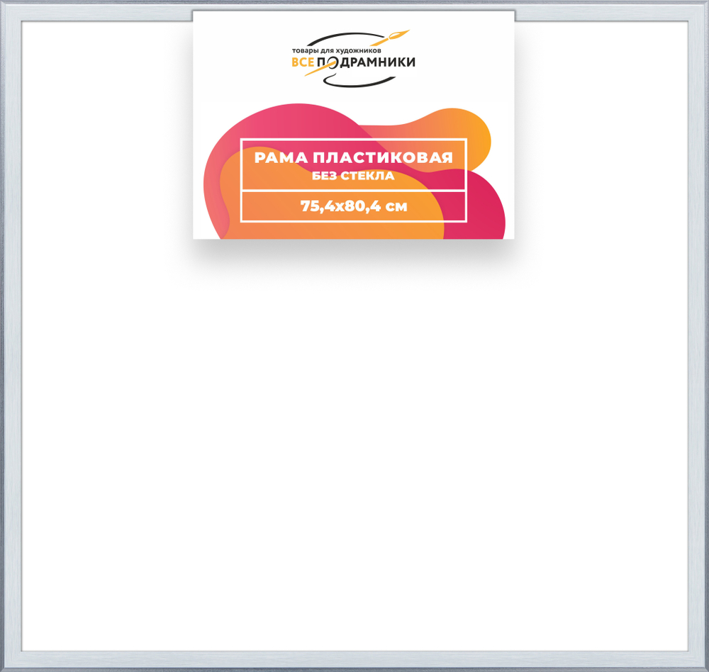 Рама 75x80 для картин и фотографий