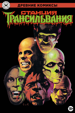 Древние комиксы. Станция Трансильвания