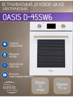 Духовой шкаф электрический OASIS D-45SW6