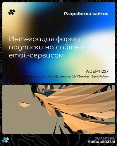 Интеграция формы подписки на сайте с email-сервисом
