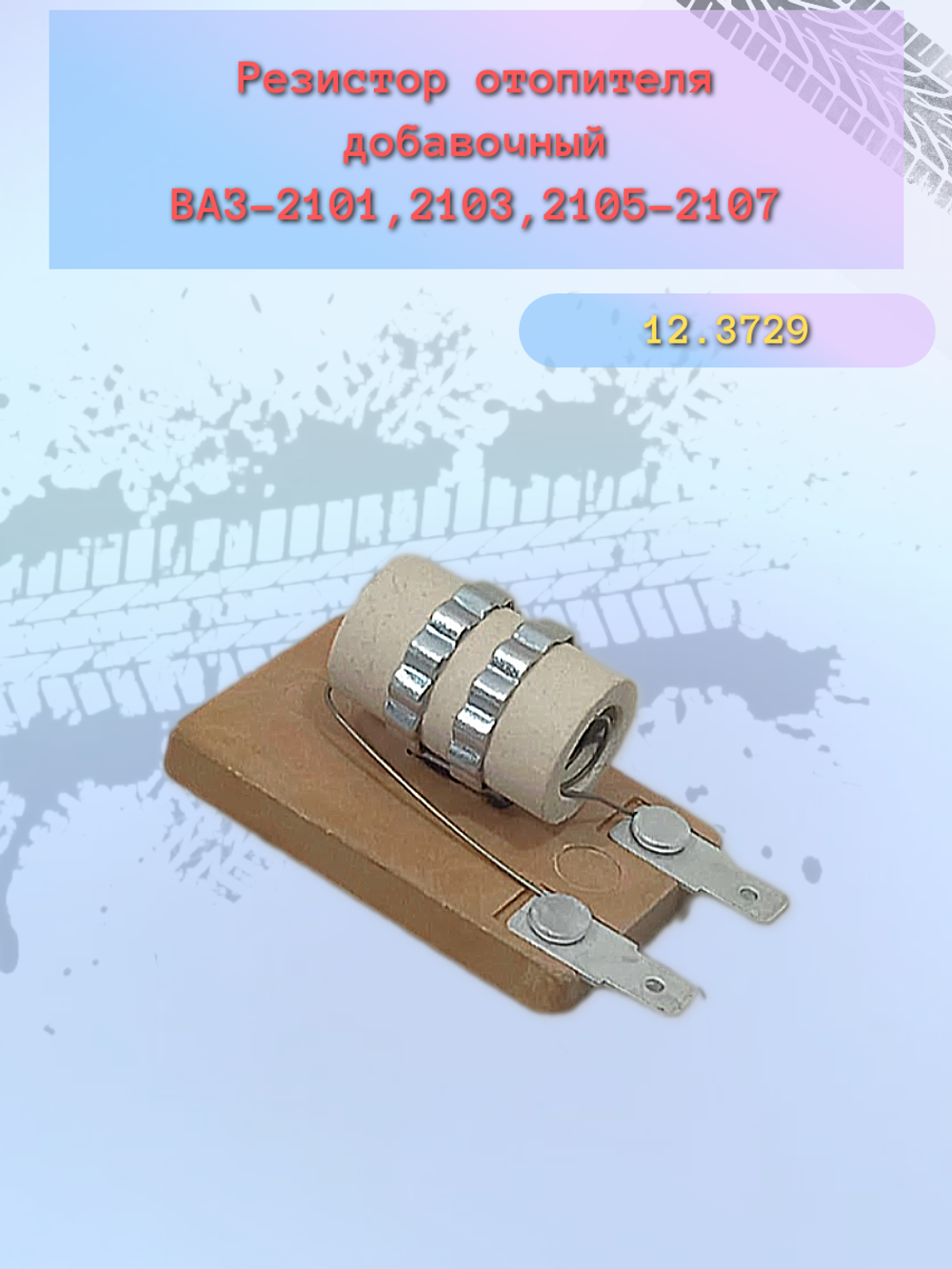 Резистор отопителя ВАЗ 2101/07, ГАЗ, УАЗ "СОАТЭ"