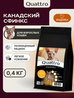 Корм сухой для кошек породы Канадский сфинкс, с индейкой, 400 гр, QUATTRO
