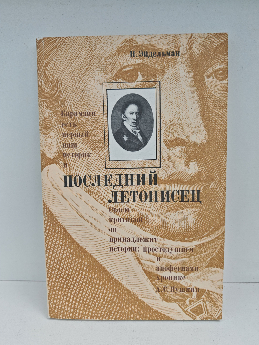 Последний летописец