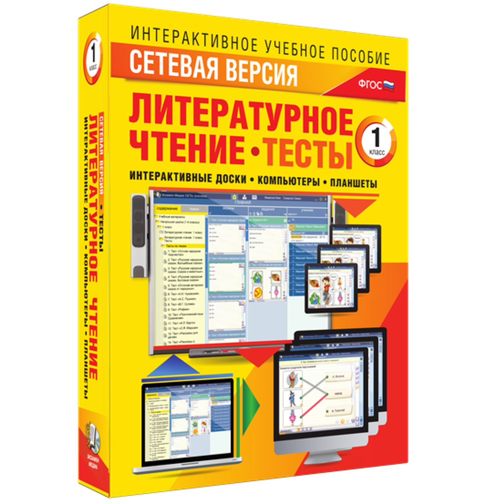 Сетевая версия. Тесты. Литературное чтение 1 класс