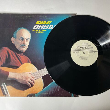 Винтажная виниловая пластинка LP Булат Окуджава Песни И Стихи О Войне (СССР 1985) Журавли