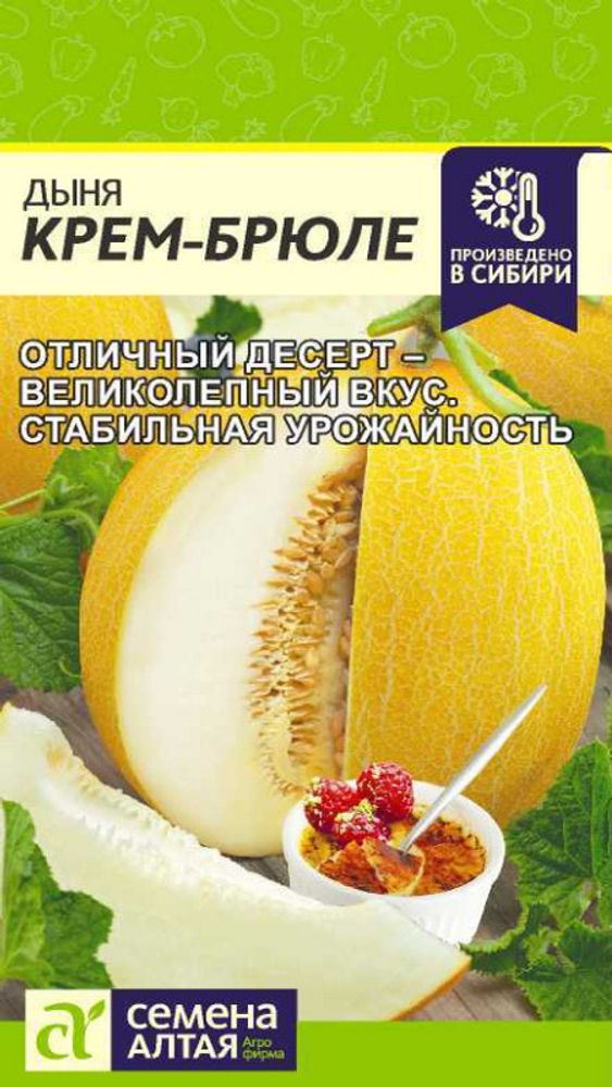 Дыня &quot;G. Крем-Брюле&quot; 1г., Россия.