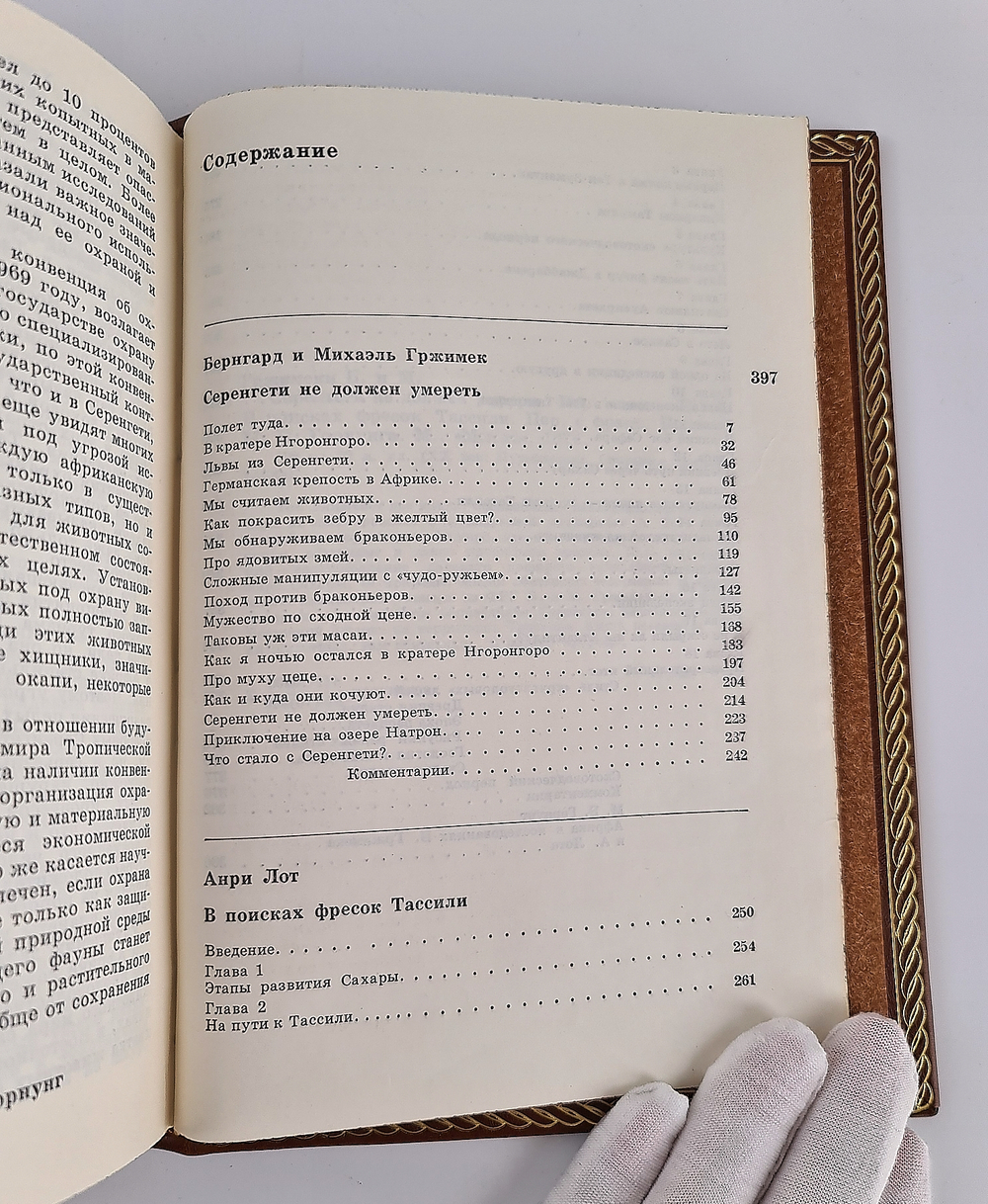 "Серенгети не должен умереть. В поисках фресок Тассилии". Бернгард и Михаэль Гржимек, Анри Лот - подарочное издание