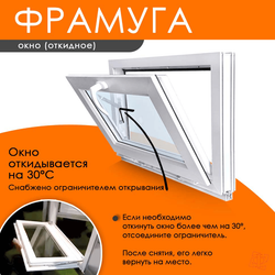 Пластиковое окно 850 х 850 фрамуга (форточка) ТермА Эко + Москитная сетка