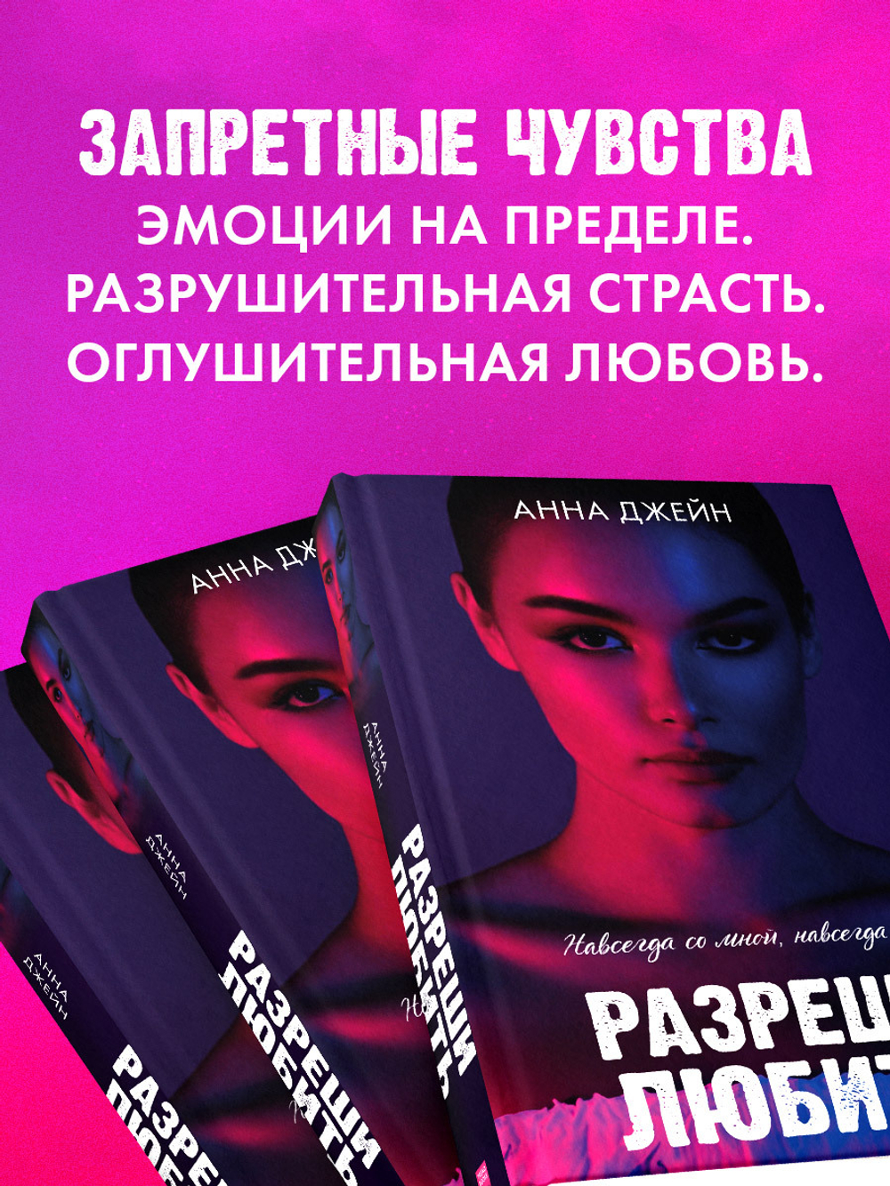 Разреши любить. Навсегда со мной, навсегда моя