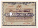 Облигации 20 рублей и 10 рублей 1966 год. Серии №№ 166523 и 127724. Гашение - вырез и штамп с надписью