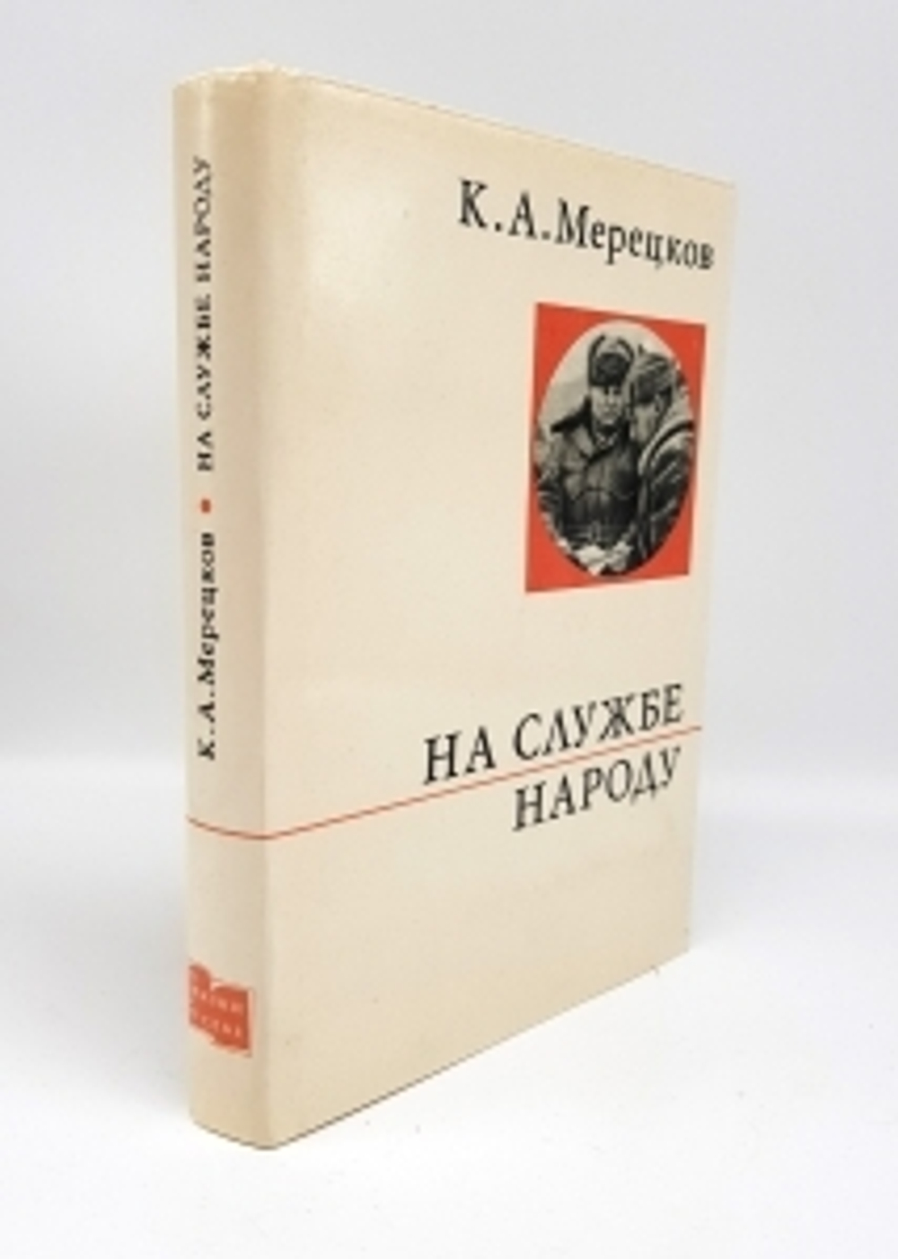 "На службе народу". Кирилл Афанасьевич Мерецков