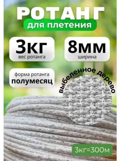Ротанг для плетения 3кг полумесяц 7-8мм Выбеленное дерево