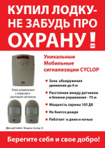 Кемпинговая сигнализация CYCLOP 2 MA-005