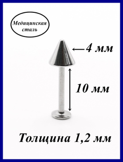 Лабрета 1,2 мм / 10 мм / 4мм для пирсинга губы с конусом. Медицинская сталь