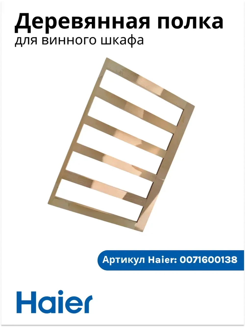 Полка для винного шкафа 0071600138