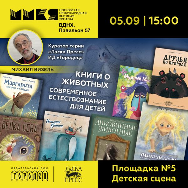 Книги о животных. Современное естествознание для детей на ММКЯ