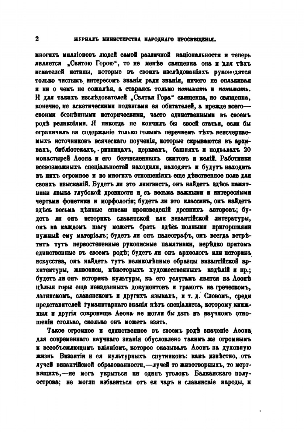 Значение Афона в истории славянской письменности | Г. А. Ильинский