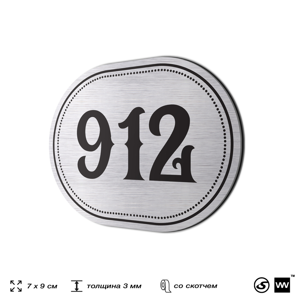 Номерок на дверь квартиры 912, для кабинета, офиса, шильдик 9 х 7 см, серебристый, Айдентика Технолоджи