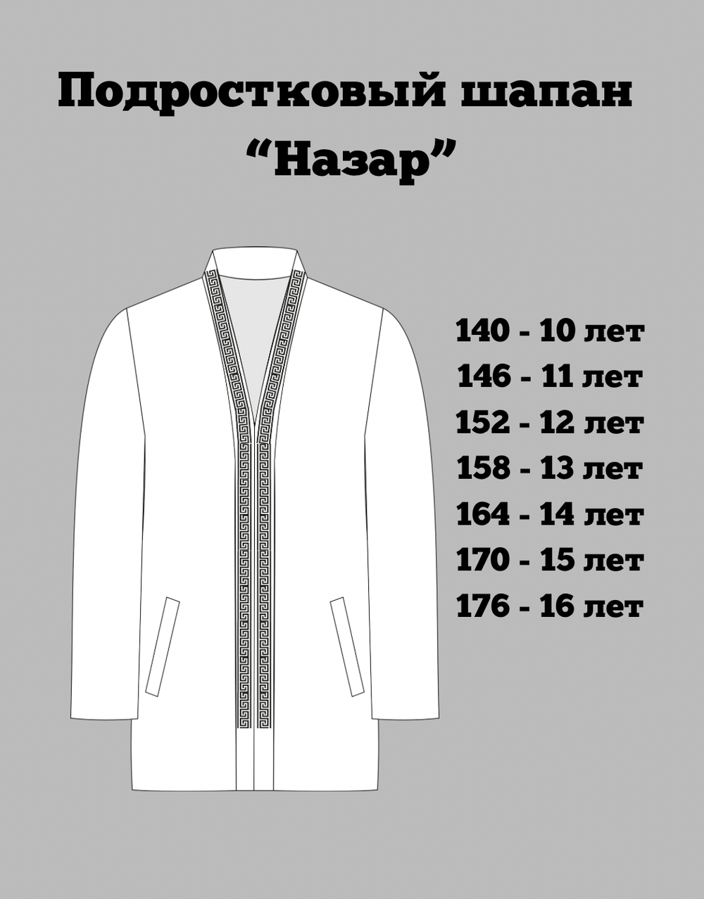 Подростковый чапан "Назар"