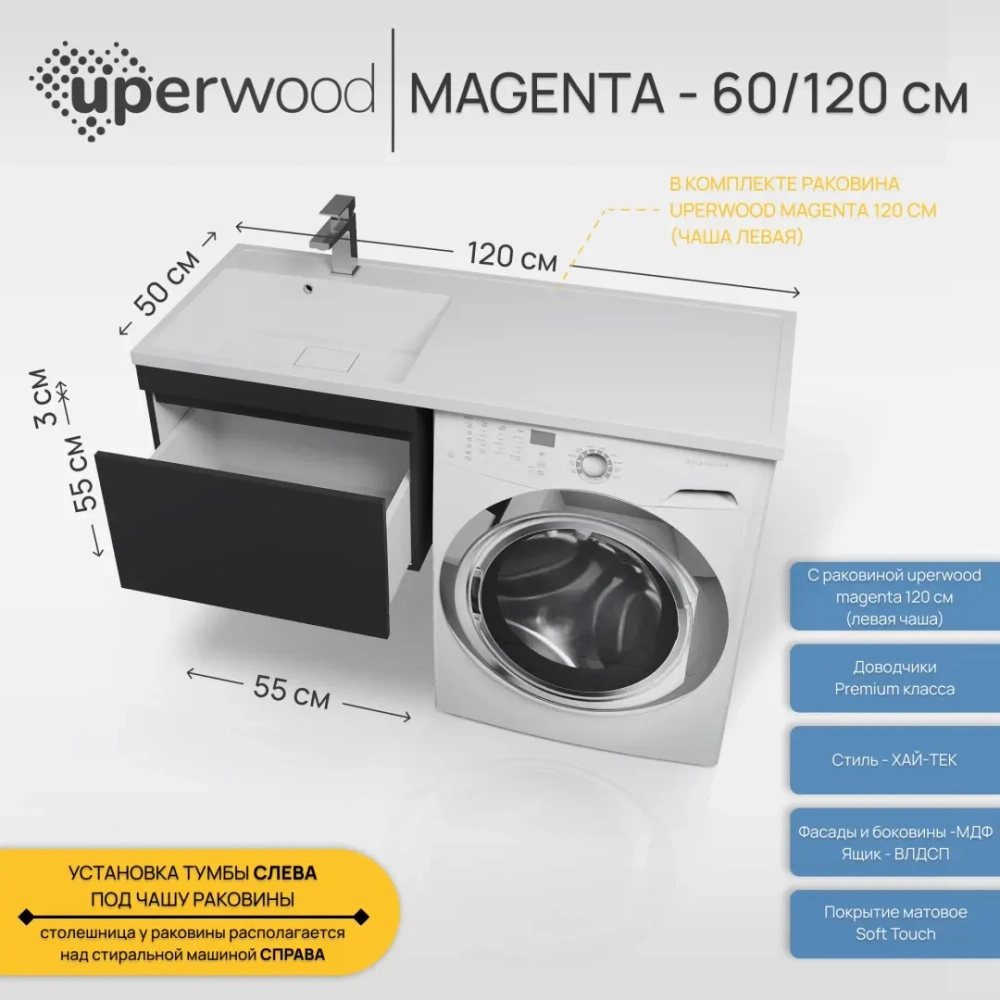 Тумба под стиральную машину с раковиной Uperwood Magenta 60/120 см, подвесная, черная, выдвижной ящик, левая