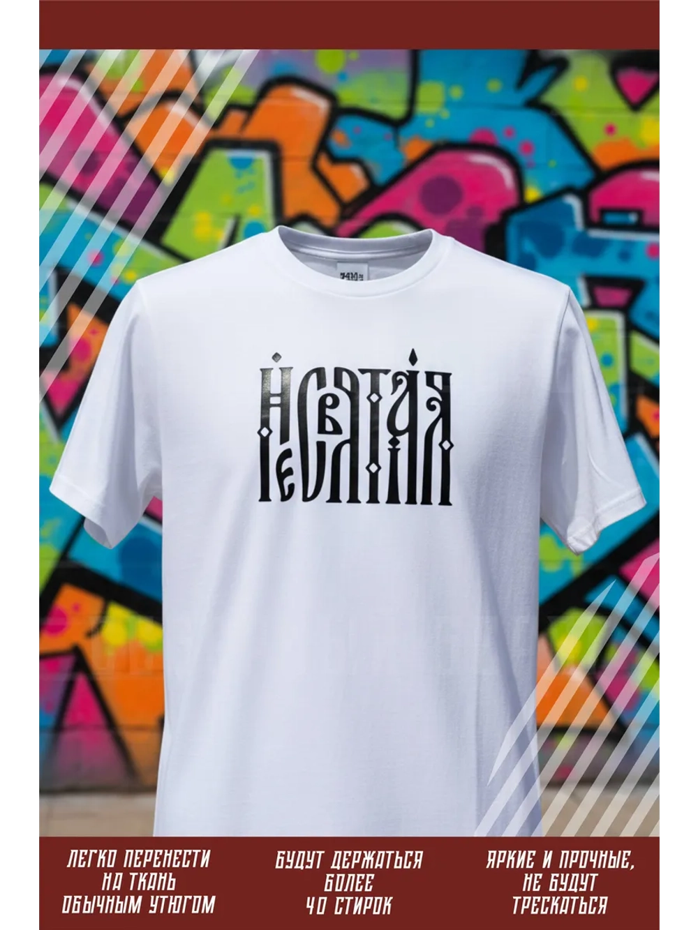 Термонаклейка на одежду, термопринт Несвятая в черном