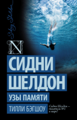 Узы памяти. Тилли Бэгшоу