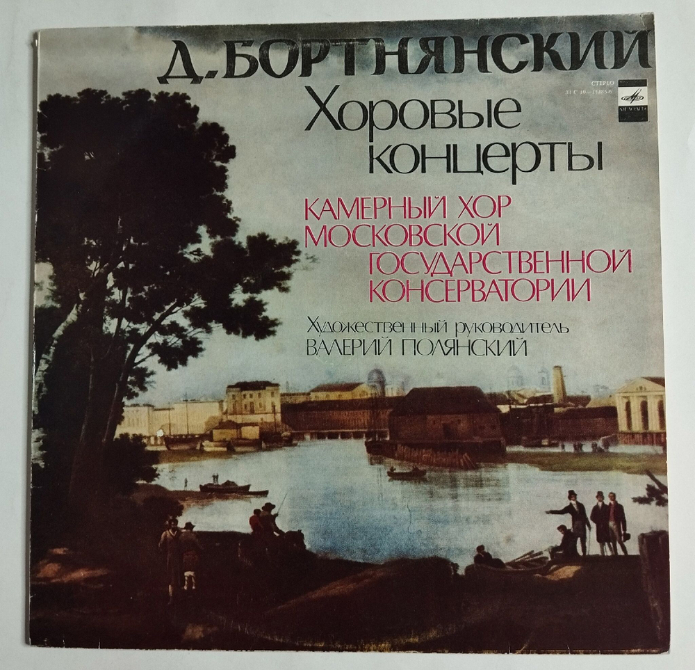 Винтажная виниловая пластинка LP Д. Бортнянский, Камерный Хор Московской Государственной Консерватории Хоровые Концерты (СССР 1978)