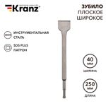 Зубило плоское широкое, 14х40х250мм, хвостовик SDS-plus KRANZ
