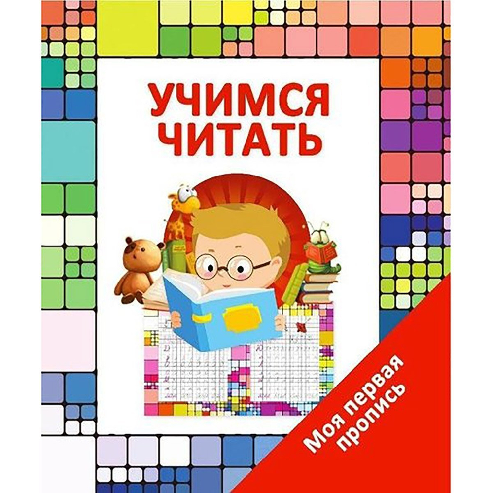 Пропись для дошкольников, 140 мм * 200 мм, "Учимся читать, Моя первая Пропись", 8 стр, обл - мягкий переплет, вертикальная, Кузьма Трейд