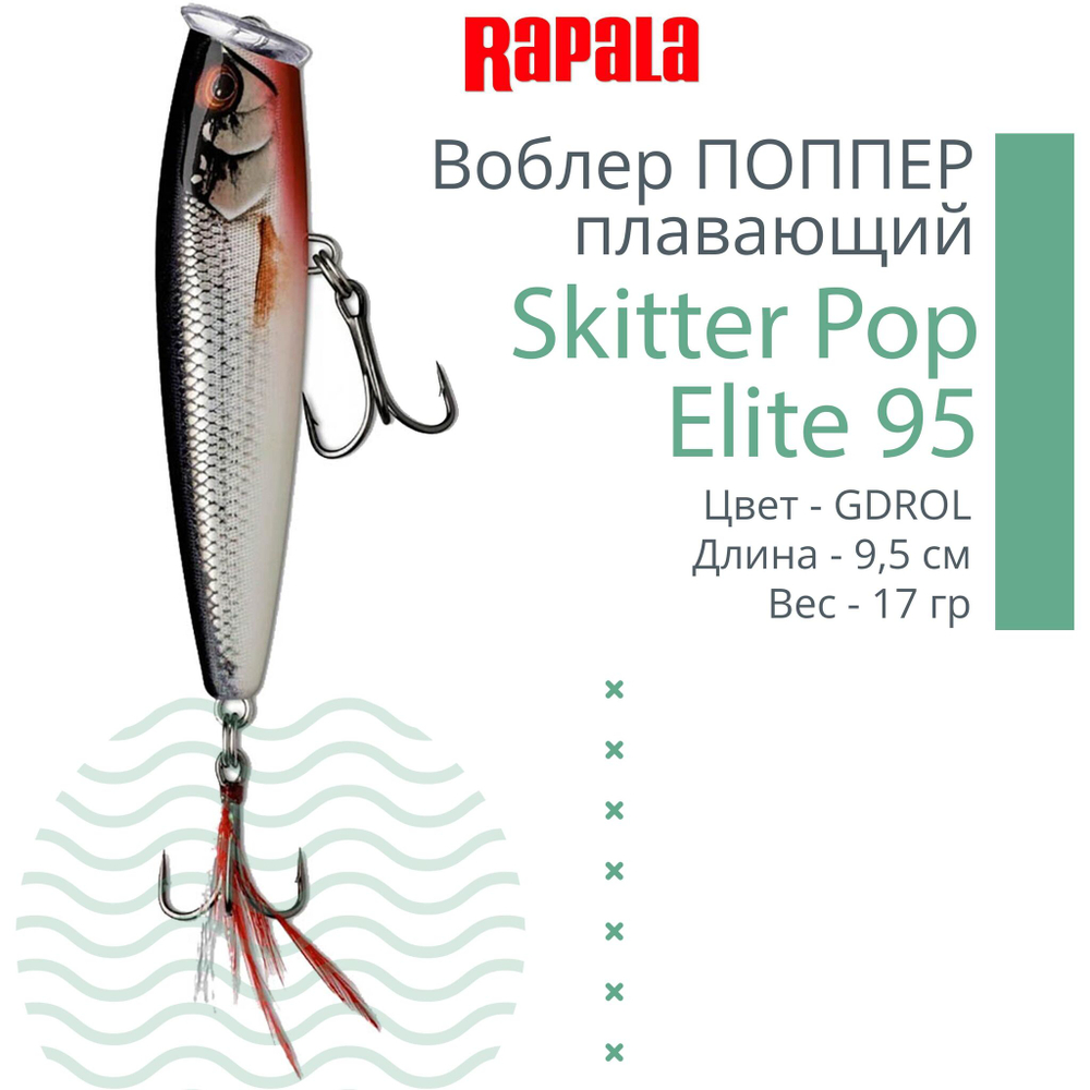 Воблер Поппер Skitter Pop Elite 95, 9,5см, 17гр