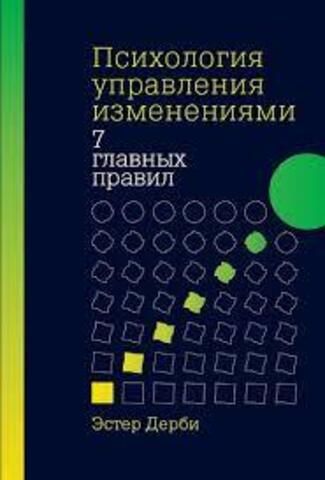 Психология управления изменениями. Семь главных правил | Дерби Э.