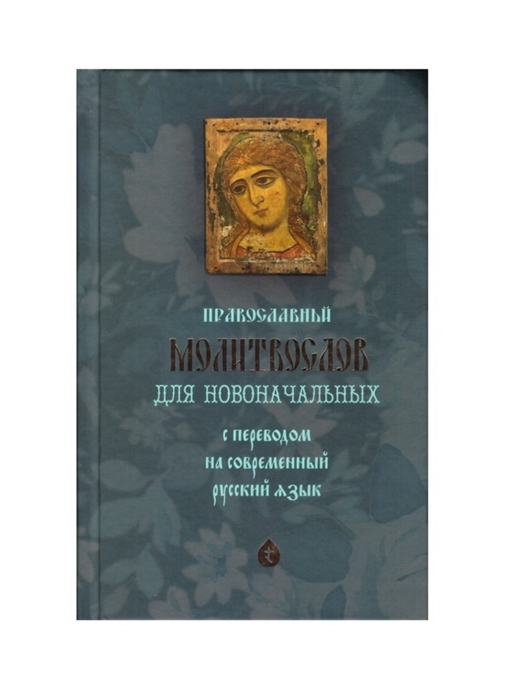 Православный молитвослов для новоначальных с переводом на современный русский язык
