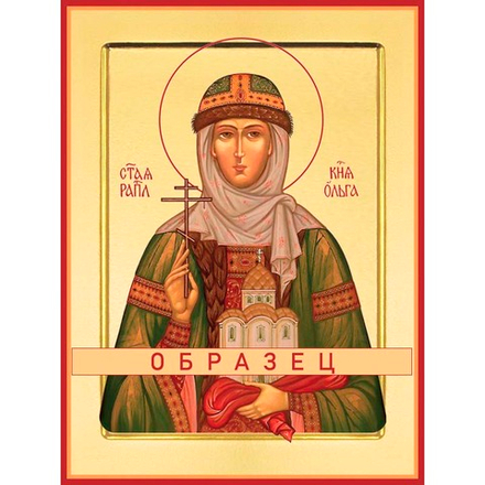 Святая равноапостольная княгиня Ольга  Св-68 (равноап/О/1/3)