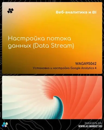 Настройка потока данных (Data Stream)
