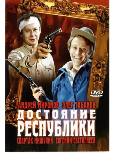 Достояние республики (1971) (КИНО USB)