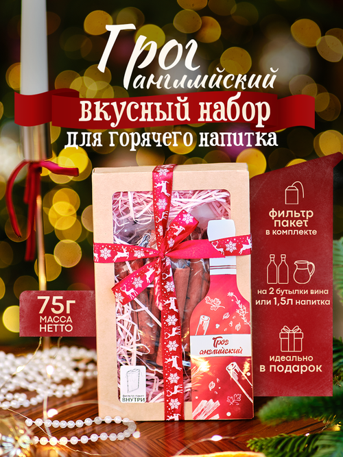«Грог Английский» Подарочный набор