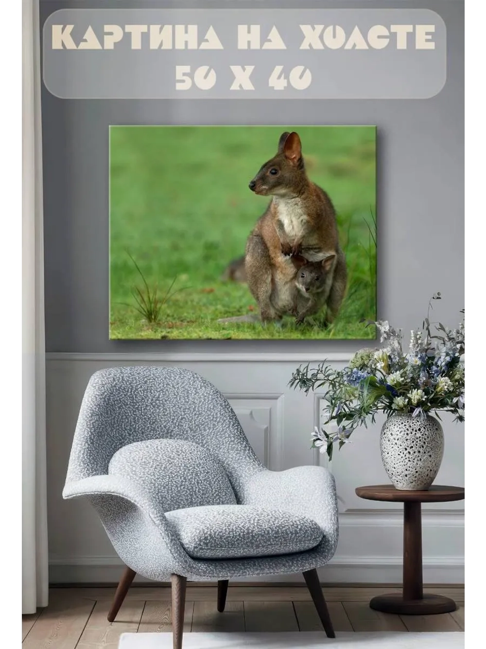 Картина на стену 40 X 50 Сумчатые
