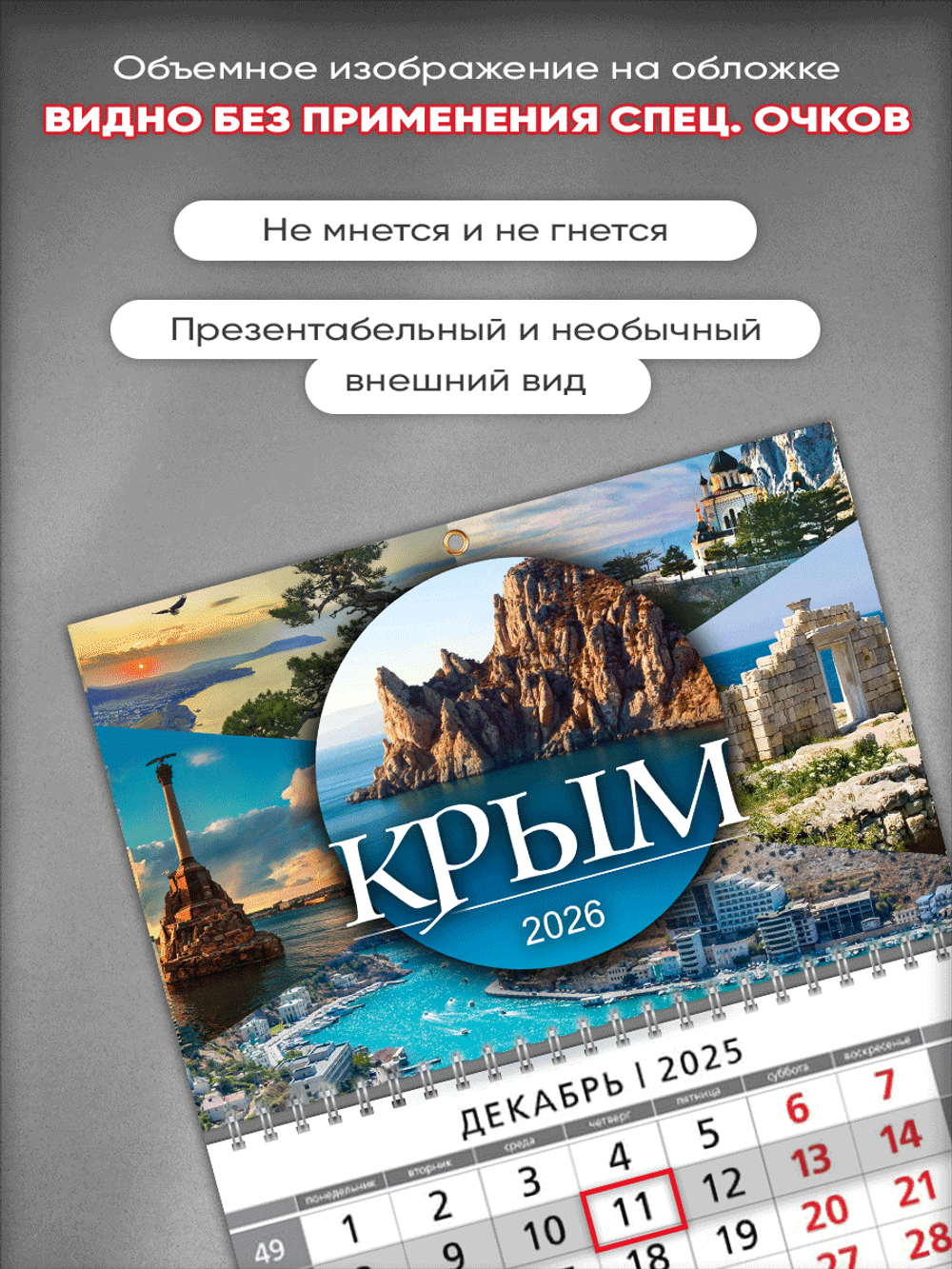 Настенный квартальный стереокалендарь c 3D-эффектом "Крым (Таврида)"